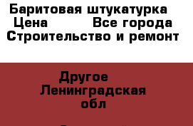 Баритовая штукатурка › Цена ­ 800 - Все города Строительство и ремонт » Другое   . Ленинградская обл.,Сосновый Бор г.